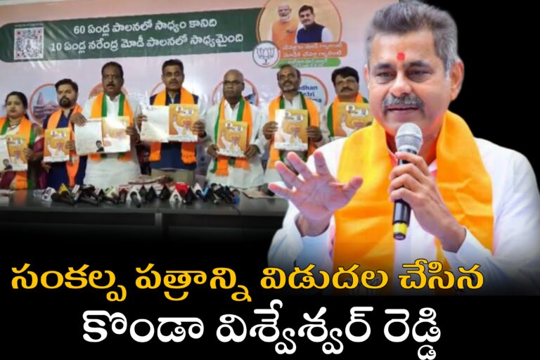 చేవెళ్లలో సంకల్ప పత్రాన్ని విడుదల చేసిన బీజేపీ అభ్యర్థి కొండ విశ్వేశ్వర్ రెడ్డి