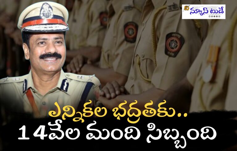 లోక్‌సభ ఎన్నికల కోసం 14000 మంది భద్రతా సిబ్బంది – సీపీ కె. శ్రీనివాసరెడ్డి