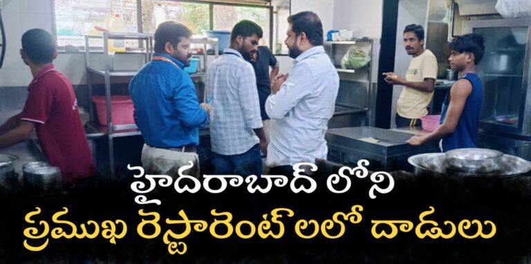 హైదరాబాద్‌లోని ప్రముఖ రెస్టారెంట్లలో దాడులు – ఆహార భద్రత కమిషనర్