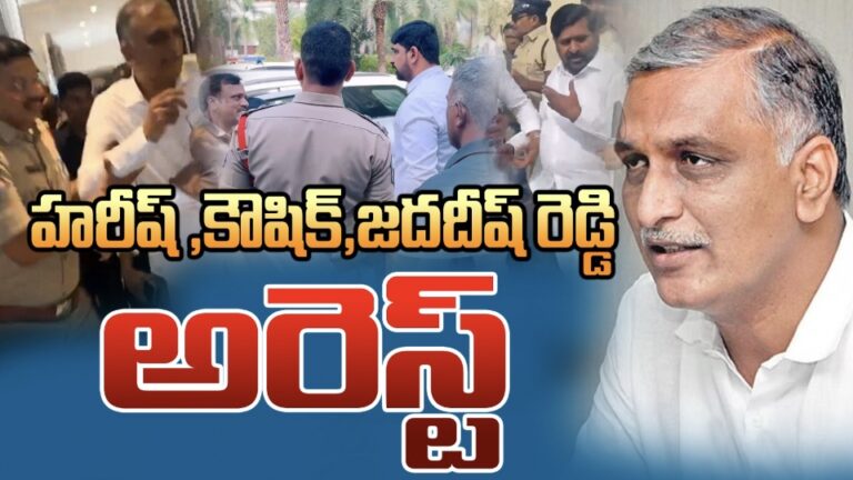 హరీష్ రావు, పాడి కౌశిక్ రెడ్డి అరెస్ట్